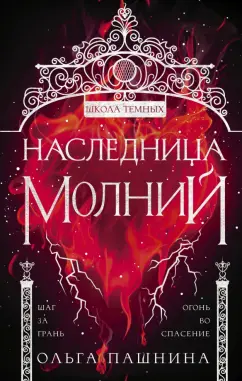 Ольга Пашнина: Наследница молний