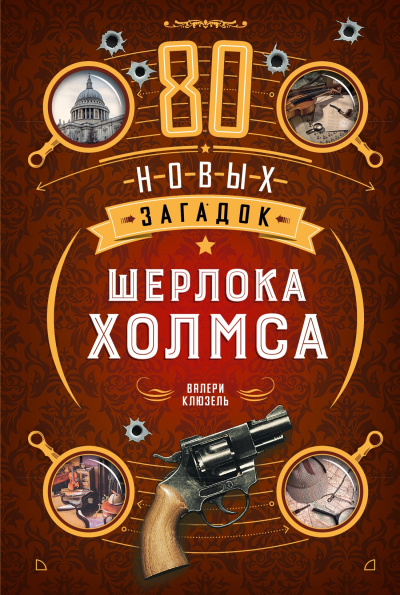 Валери Клюзель: 80 новых загадок Шерлока Холмса