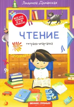 Людмила Доманская: Чтение. Тетрадь-шпаргалка