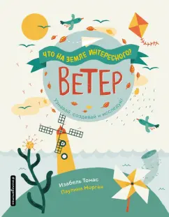 Изабель Томас: Ветер