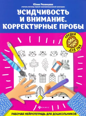 Юлия Рязанцева: Усидчивость и внимание. Корректурные пробы. Рабочая нейротетрадь для дошкольников