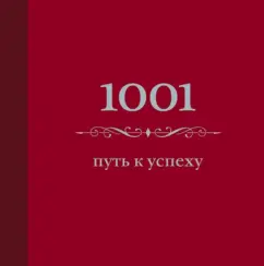 Энн Морланд: 1001 путь к успеху