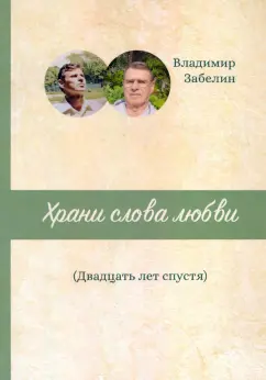 Вадим Забелин: Храни слова любви. Двадцать лет спустя