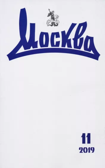 Журнал "Москва" № 11. 2019