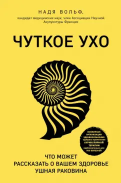 Надя Вольф: Чуткое ухо. Что может рассказать о вашем здоровье ушная раковина