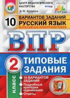 Андрей Кузнецов: Всероссийская проверочная работа. Русский язык. 2 класс. 10 вариантов. Типовые задания. ФГОС