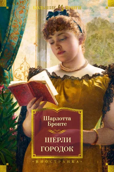 Шарлотта Бронте: Шерли. Городок
