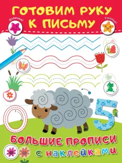 Валентина Дмитриева: Готовим руку к письму