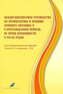 Игорь Баранов: Междисцпилинарное руководство по профилактике и лечению дефицита витамина Д