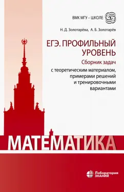 Золотарева, Золотарев: Математика. ЕГЭ. Профильный уровень. Сборник задач с теоретическим материалом, примерами решений