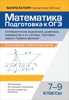 Эдуард Балаян: Математика. 7-9 классы. Подготовка к ОГЭ. Алгебраические выражения, уравнения, неравенства