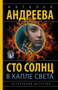 Наталья Андреева: Сто солнц в капле света