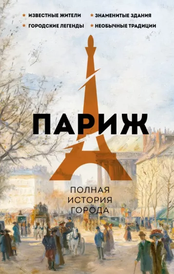 Серж Нонте: Париж. Полная история города