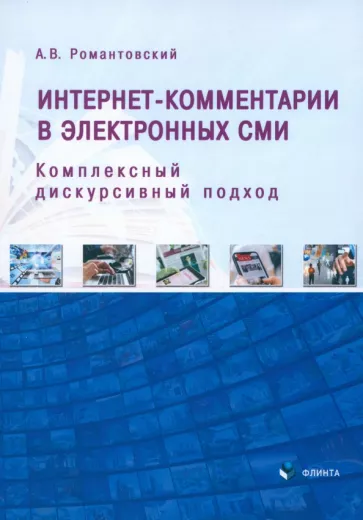 Александр Романтовский: Интернет-комментарии в электронных СМИ. Комплексный дискурсивный подход