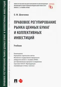 Ольга Шевченко: Правовое регулирование рынка ценных бумаг и коллективных инвестиций. Учебник