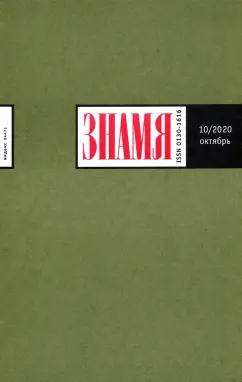 Журнал "Знамя" № 10. 2020
