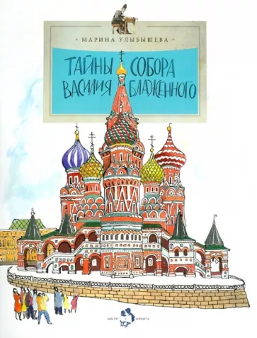 Марина Улыбышева: Тайны собора Василия Блаженного