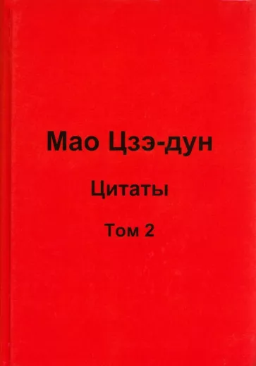 Валерий Кувшинов: Мао Цзэ-дун. Цитаты. Том 2