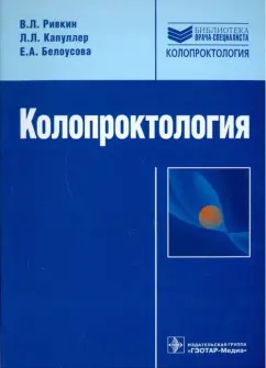 Ривкин, Капуллер, Белоусова: Колопроктология