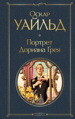 Оскар Уайльд: Портрет Дориана Грея