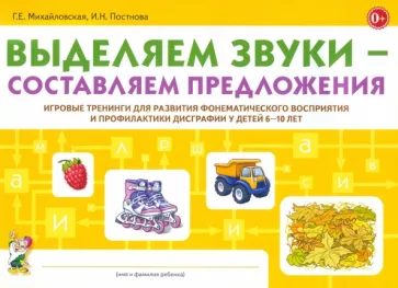 Михайловская, Постнова: Выделяем звуки - составляем предложения. Игровые тренинги для развития фонематического восприятия