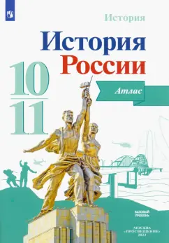 Александр Вершинин: История России. 10-11 классы. Атлас. ФГОС