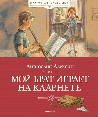 Анатолий Алексин: Мой брат играет на кларнете