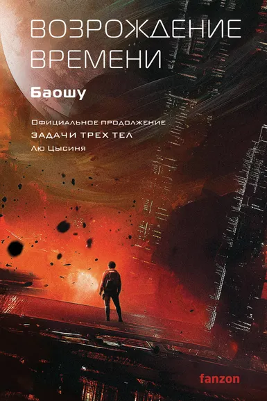 Лю Цысинь, Баошу: Возрождение времени. Официальное продолжение Задачи трех тел Лю Цысиня