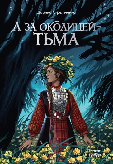 Дарина Стрельченко: А за околицей — тьма