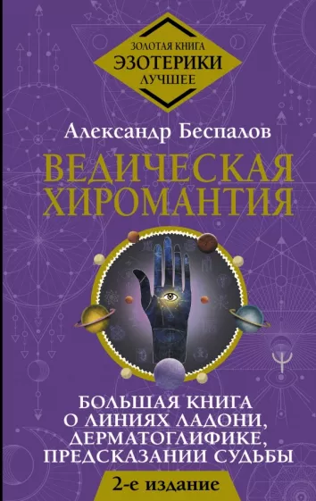 Александр Беспалов: Ведическая хиромантия. Большая книга