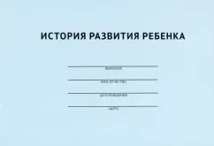 История развития ребенка