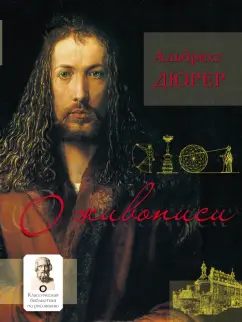 Альбрехт Дюрер: О живописи