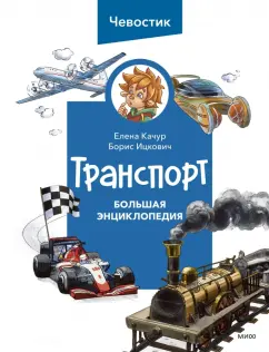 Качур, Ицкович: Транспорт. Большая энциклопедия