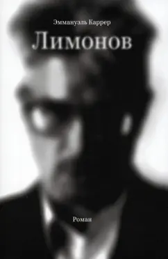Эмманюэль Каррер: Лимонов