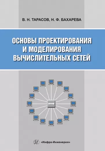 Тарасов, Бахарева: Основы проектирования и моделирования вычислительных сетей. Учебное пособие