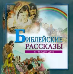 Библейские рассказы на каждый день