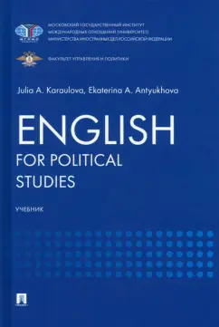 Караулова, Антюхова: English for Political Studies. Учебник