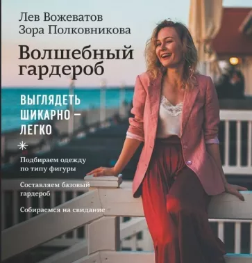 Вожеватов, Полковникова: Волшебный гардероб. Выглядеть шикарно — легко