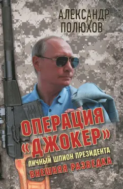 Александр Полюхов: Операция Джокер. Личный шпион Президента