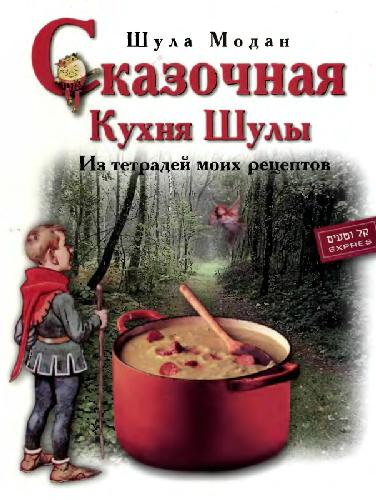 Модан Шула: Сказочная кухня Шулы