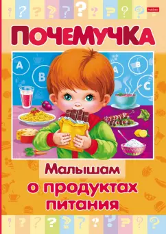 Почемучка. Малышам о продуктах питания