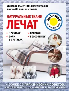 Дмитрий Макунин: Натуральные ткани лечат