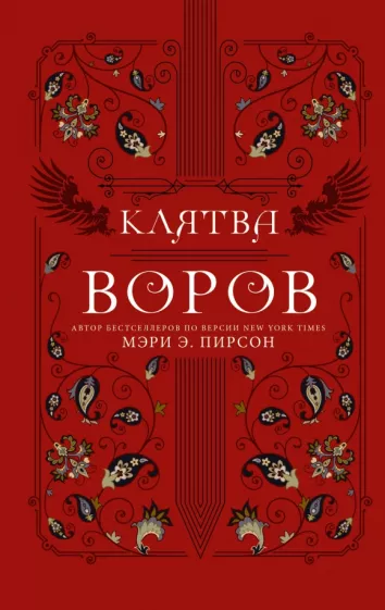 Мэри Пирсон: Клятва воров
