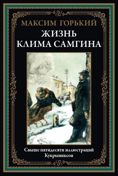 Горький Максим: Жизнь Клима Самгина