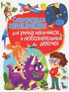 Современная энциклопедия для умных мальчиков и любознательных девочек