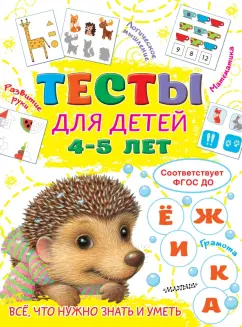 Ольга Звонцова: Тесты для детей 4-5 лет. ФГОС ДО