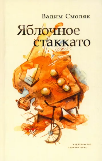 Вадим Смоляк: Яблочное стаккато. Стихотворения