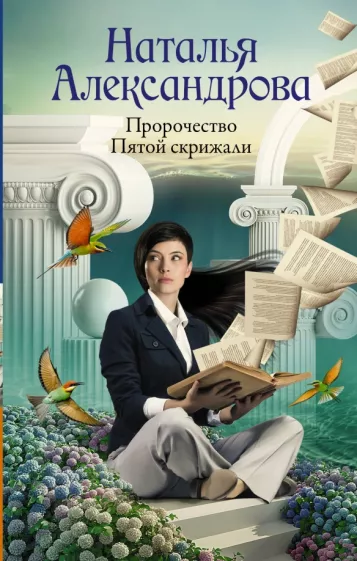 Наталья Александрова: Пророчество Пятой скрижали