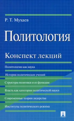 Рашид Мухаев: Политология. Конспект лекций. Учебное пособие