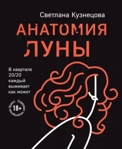 Светлана Кузнецова: Анатомия Луны